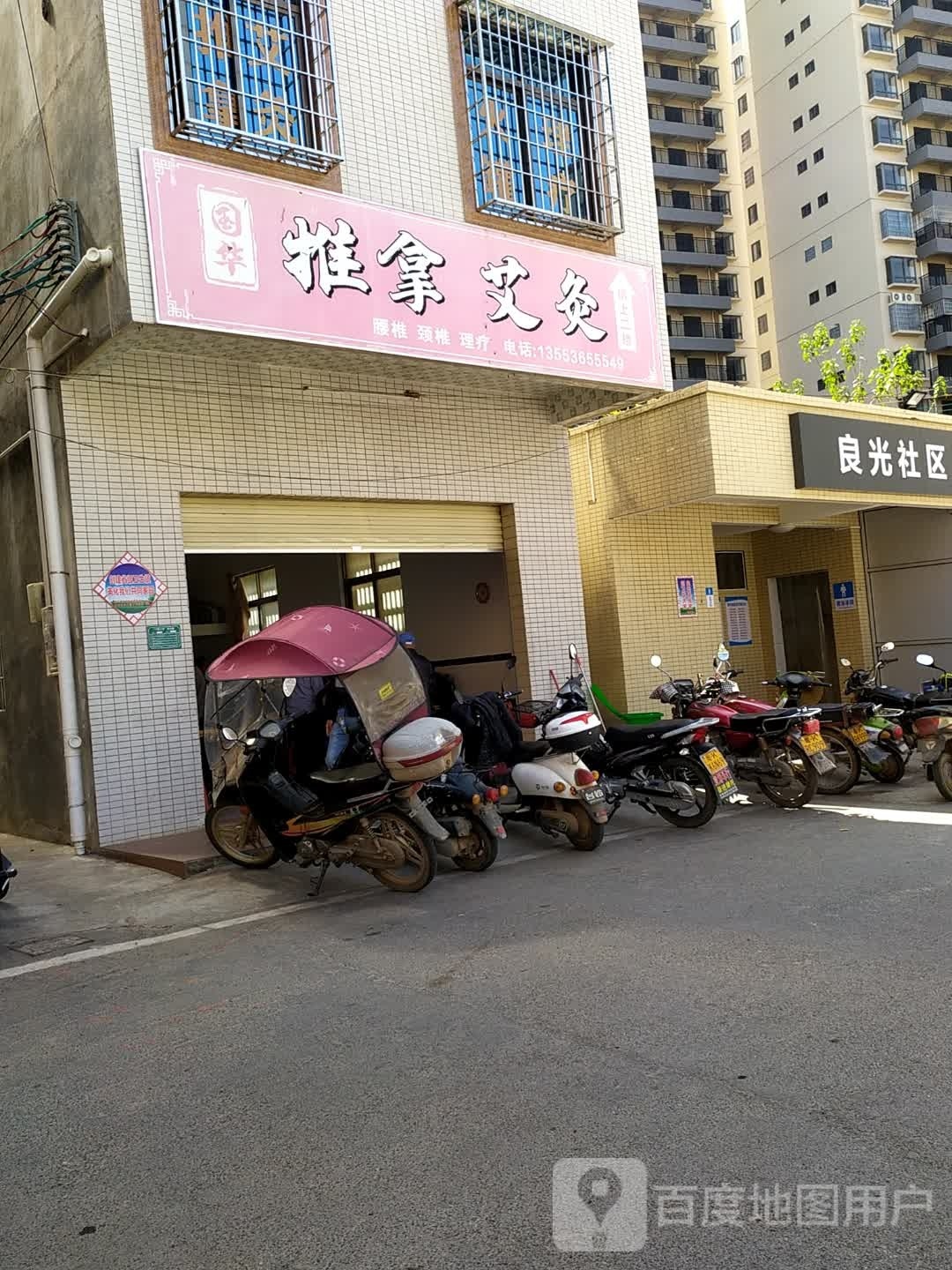 国华推拿艾灸