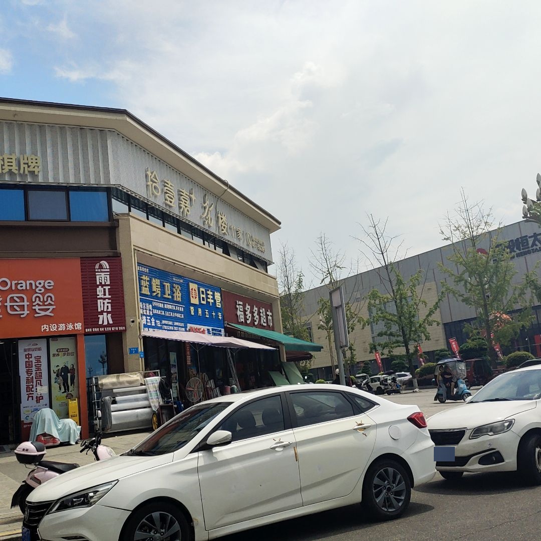 蓝鳄卫浴(远达江山美墅二期店)