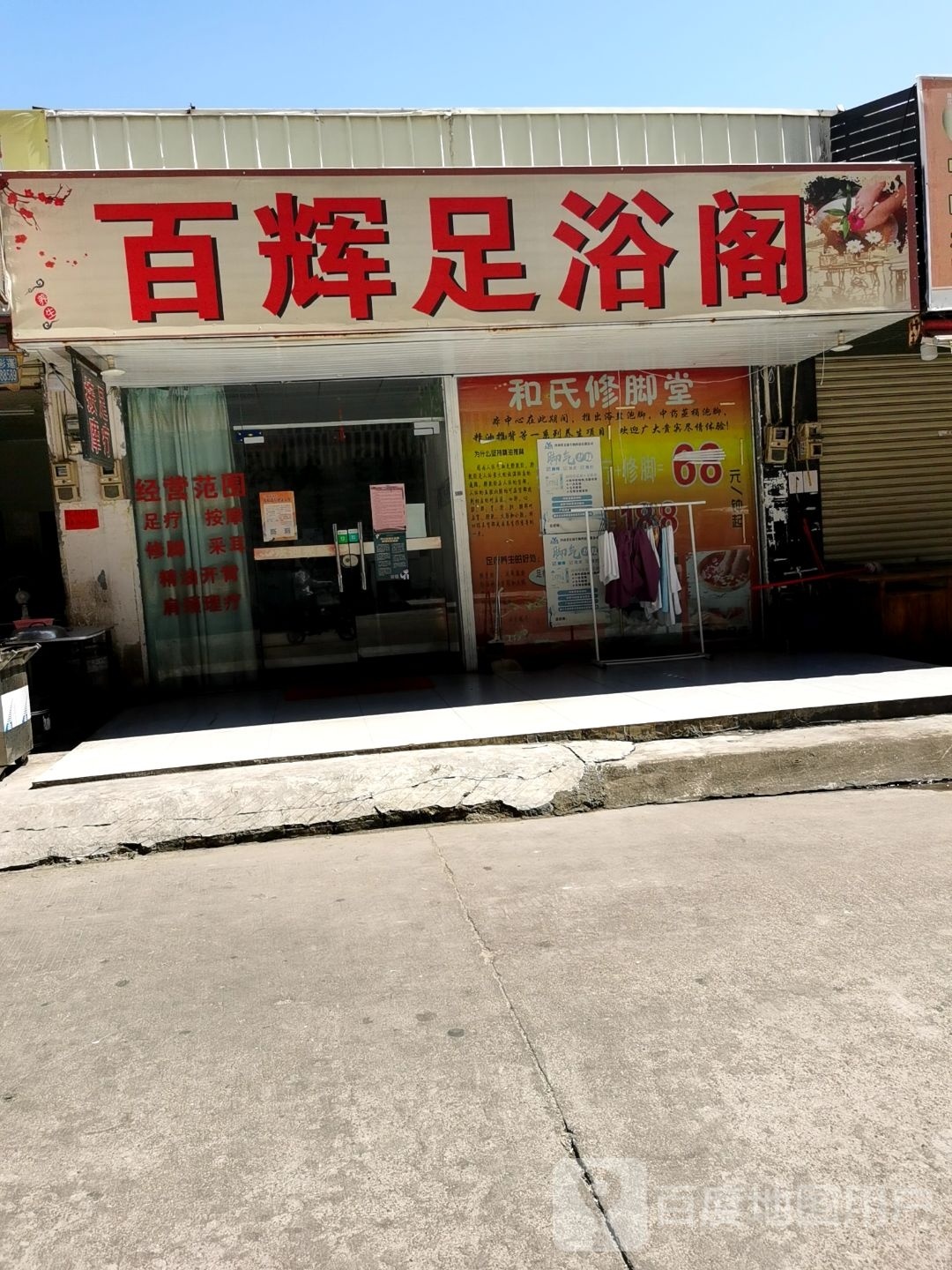 百辉足浴阁