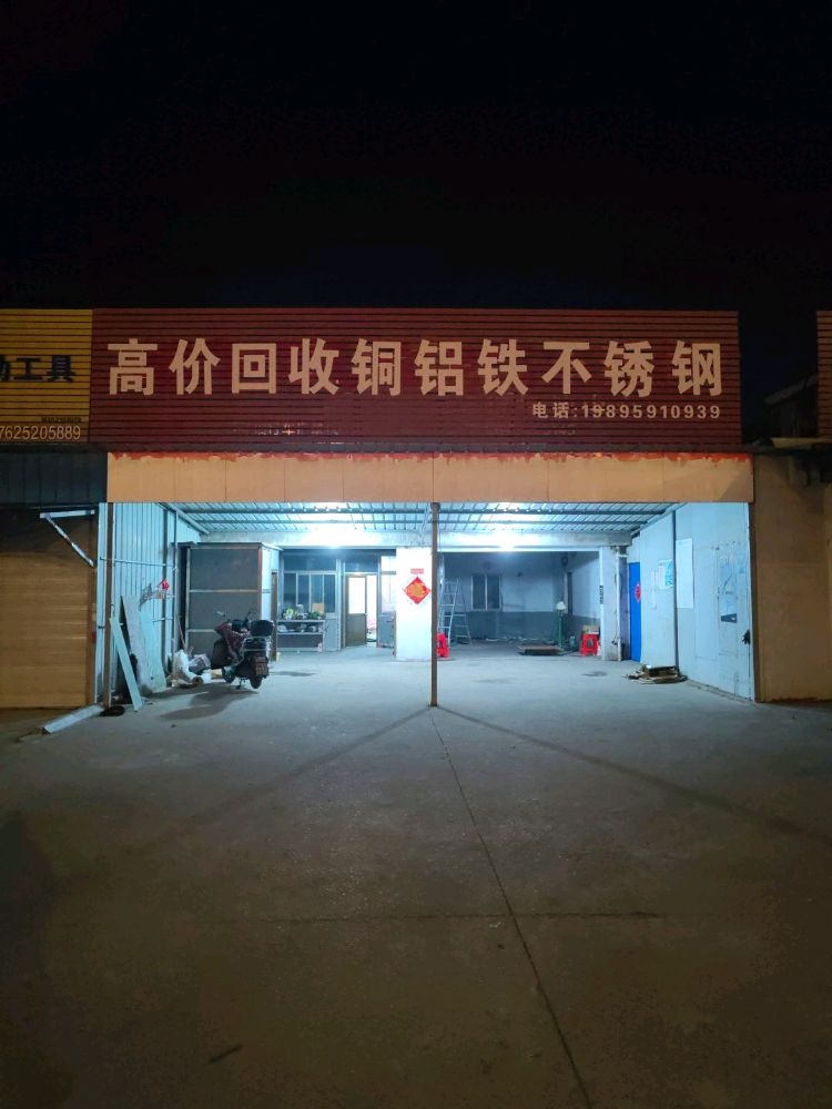 高价回收铜铝铁不锈钢