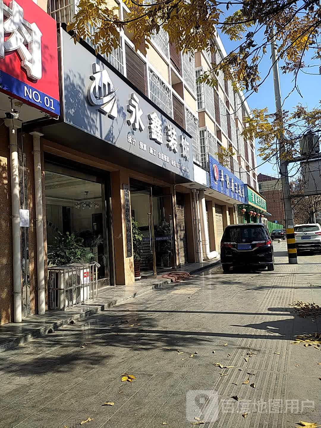 永鑫装饰(北一路店)