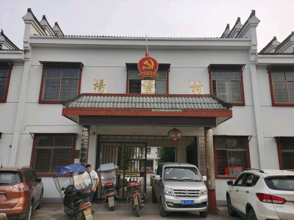 双溪桥镇杨堡村村民委员会退役军人服务站