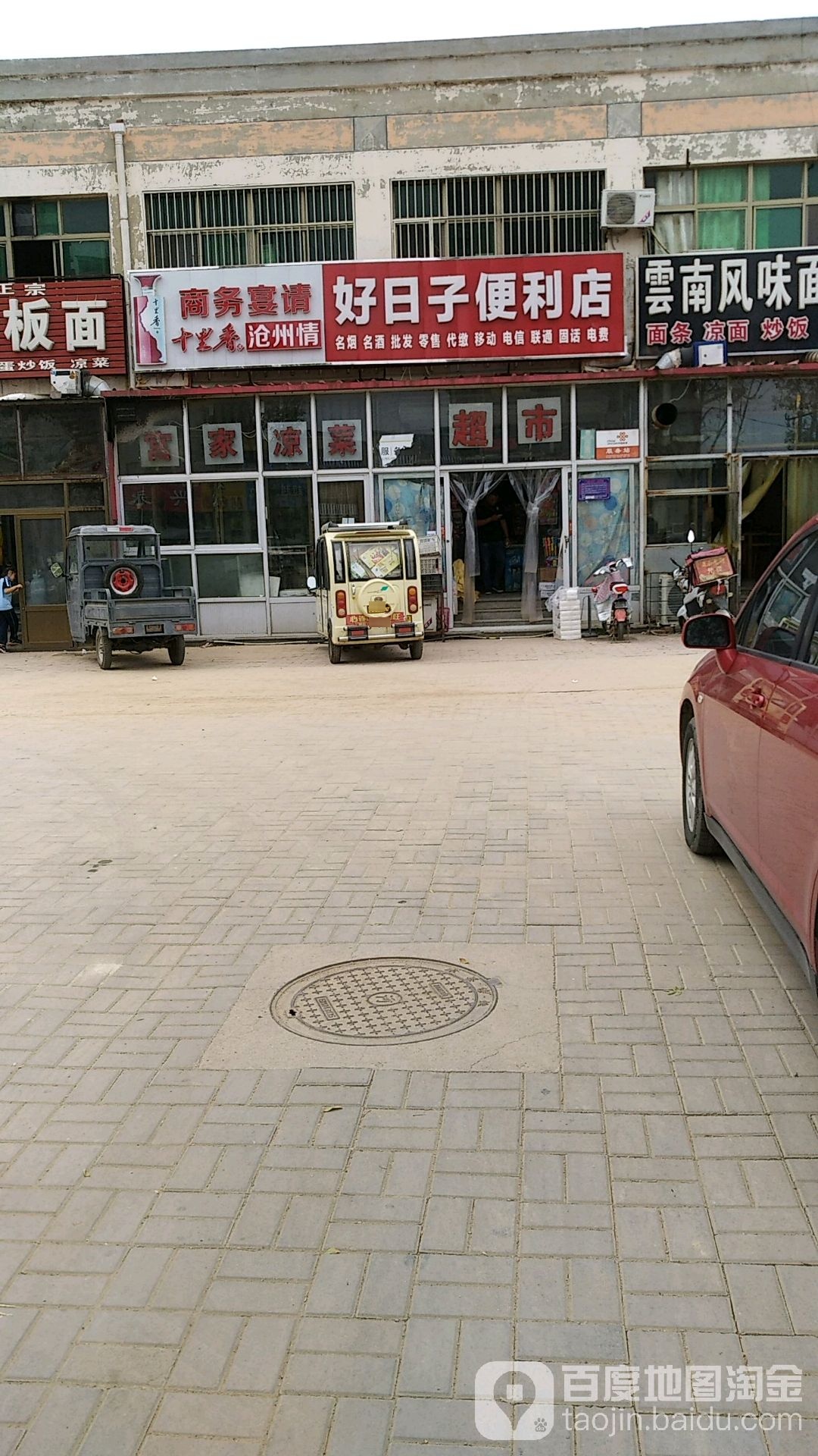 好日子便利店(恒泰花园店)