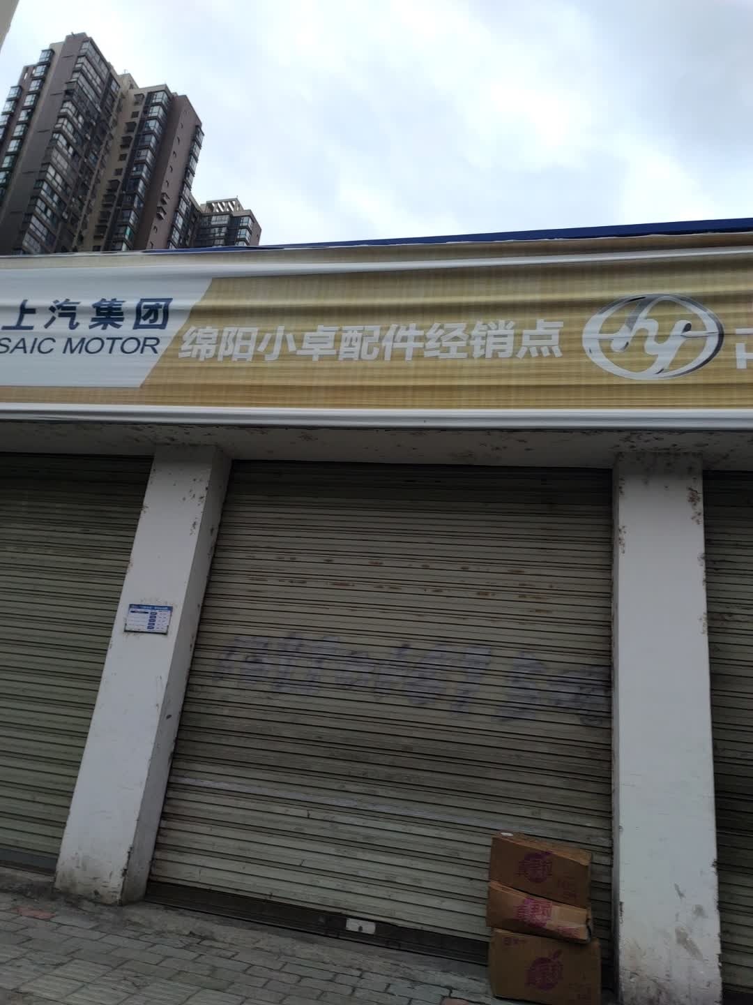 小卓汽配