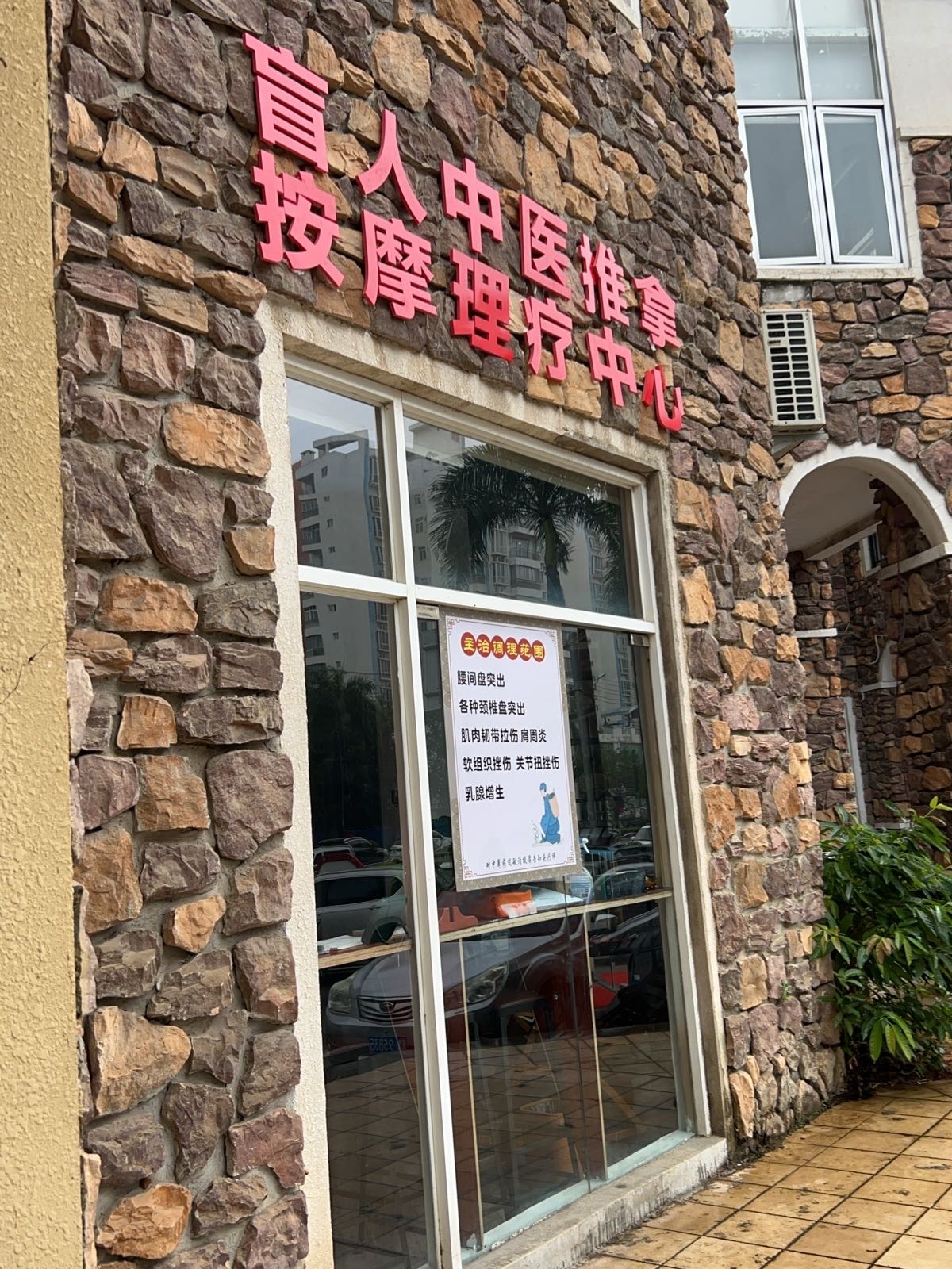 盲人中医推拿按摩理疗中心(普瑞社区店)