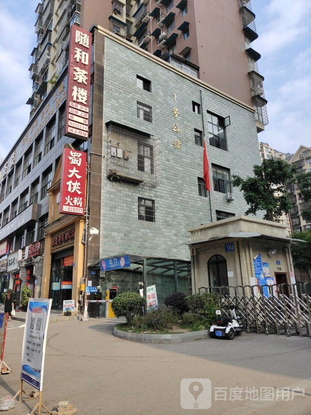 随和茶楼