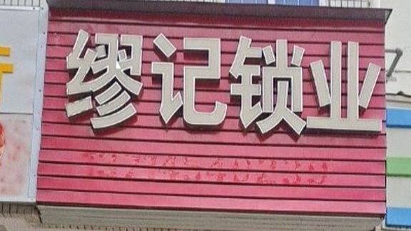 缪记开锁换锁店