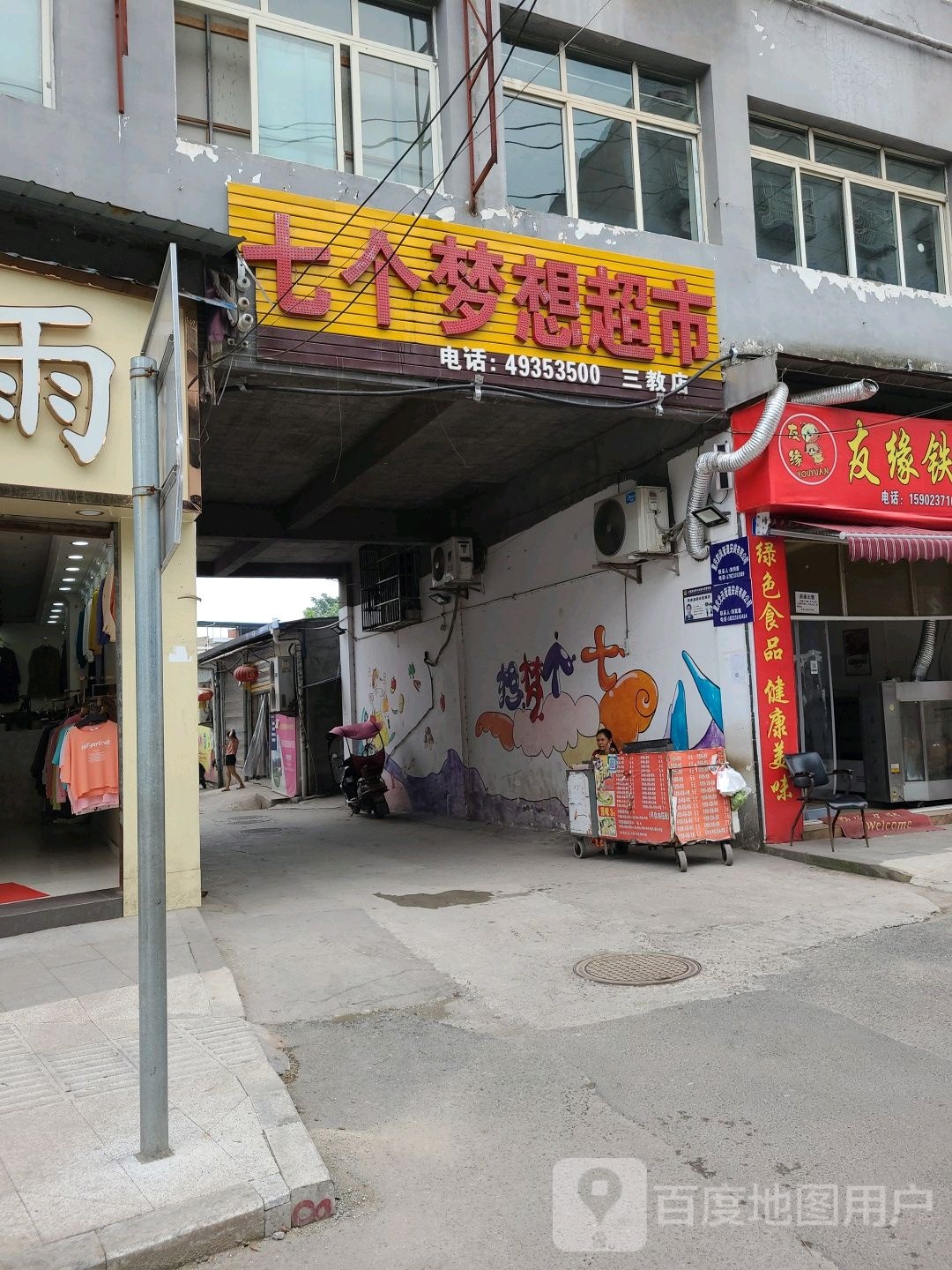 奇红梦想超市(三教店)