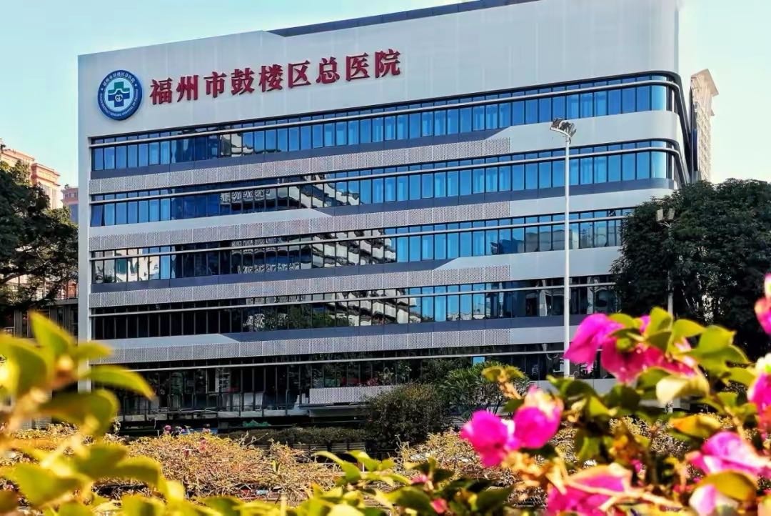 福州市鼓楼区总医院