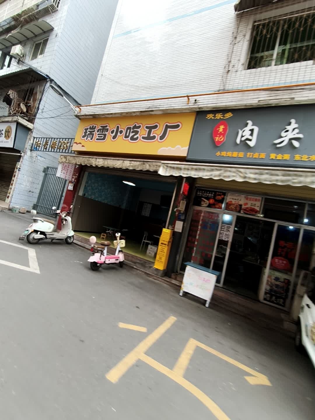瑞雪小吃工厂