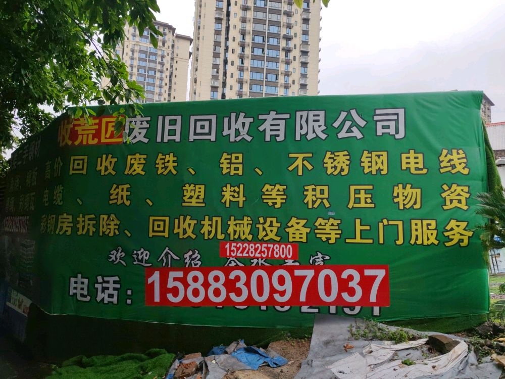收荒匠废旧回收有限公司
