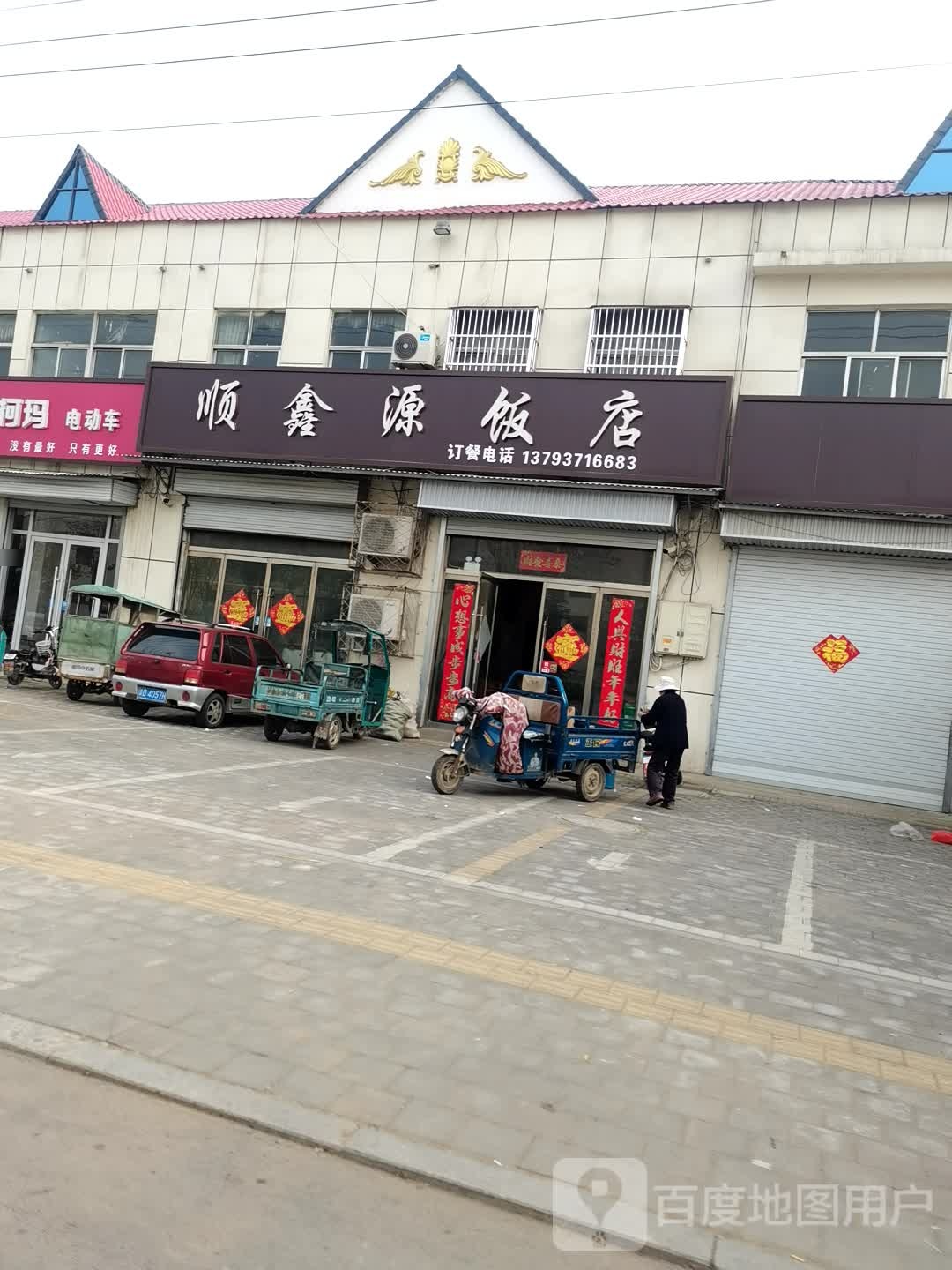 顺鑫园饭店