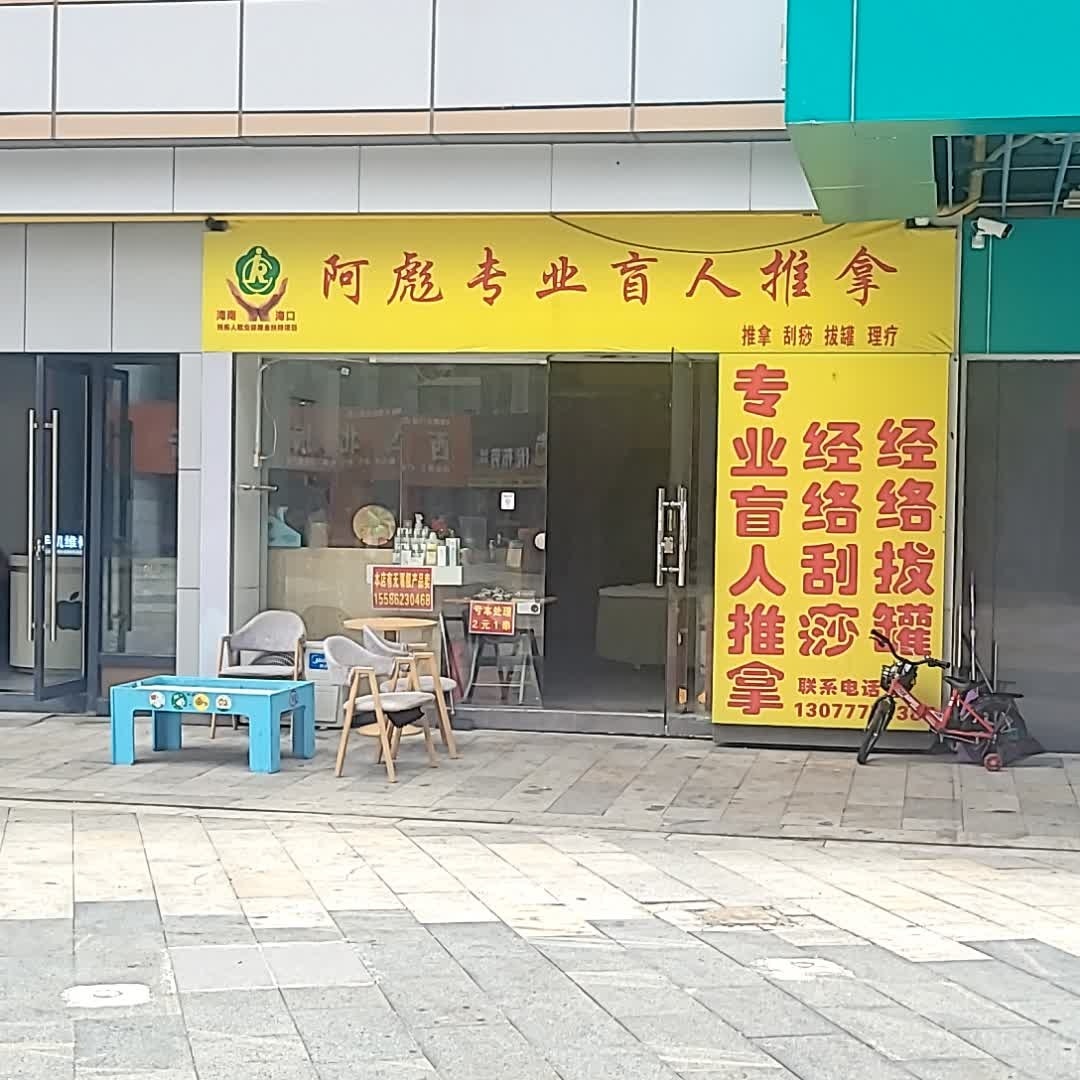 阿彪专业盲人推拿(吾悦下沉广场店)