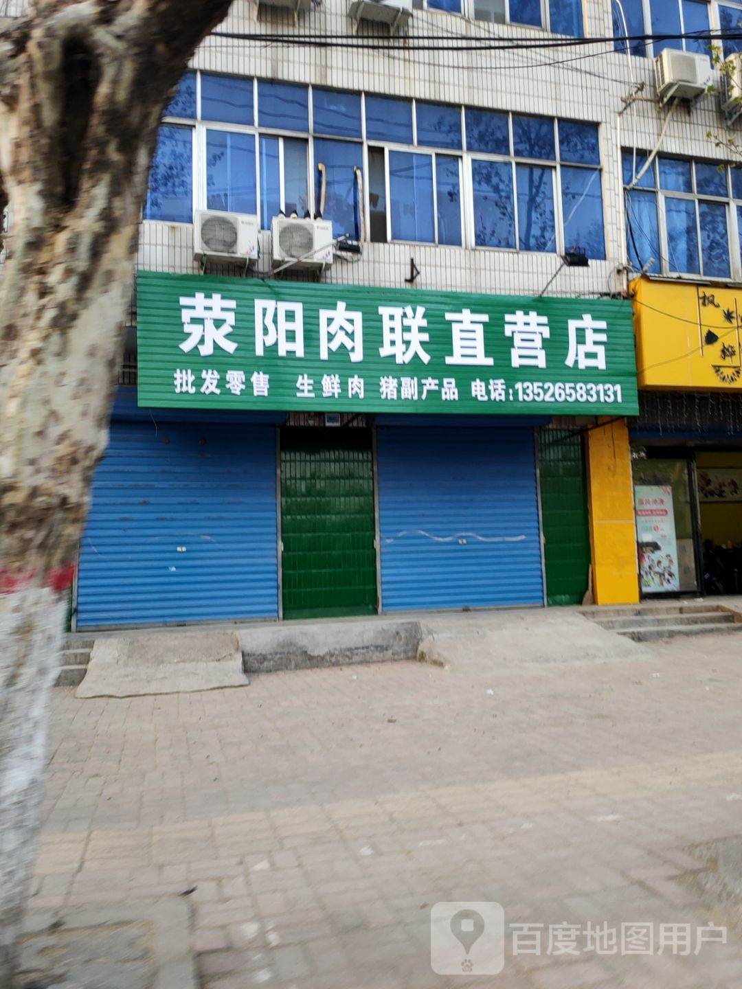 荥阳市荥阳肉联直营店