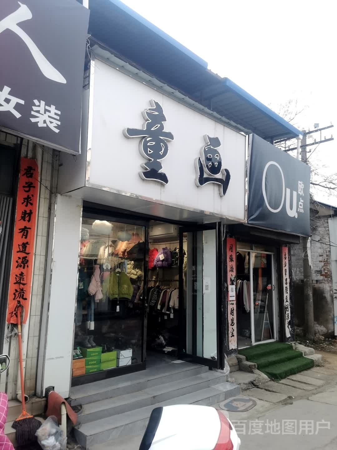 童画童装店