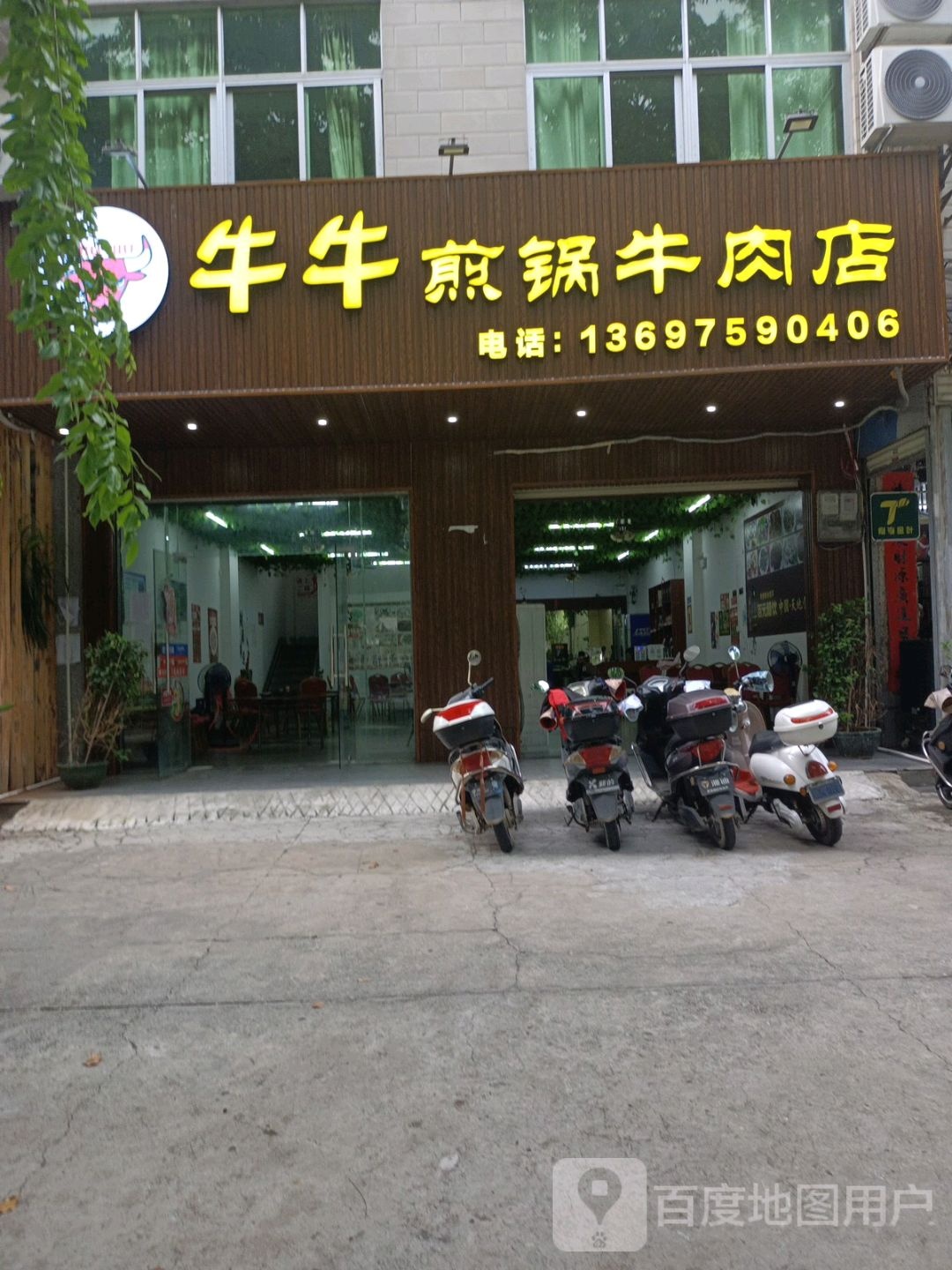 牛牛煎锅牛肉店(中兴分店)