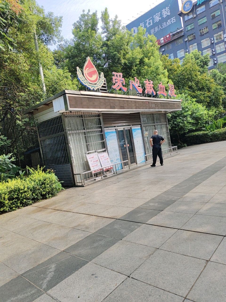 献血屋(莲湖广场)