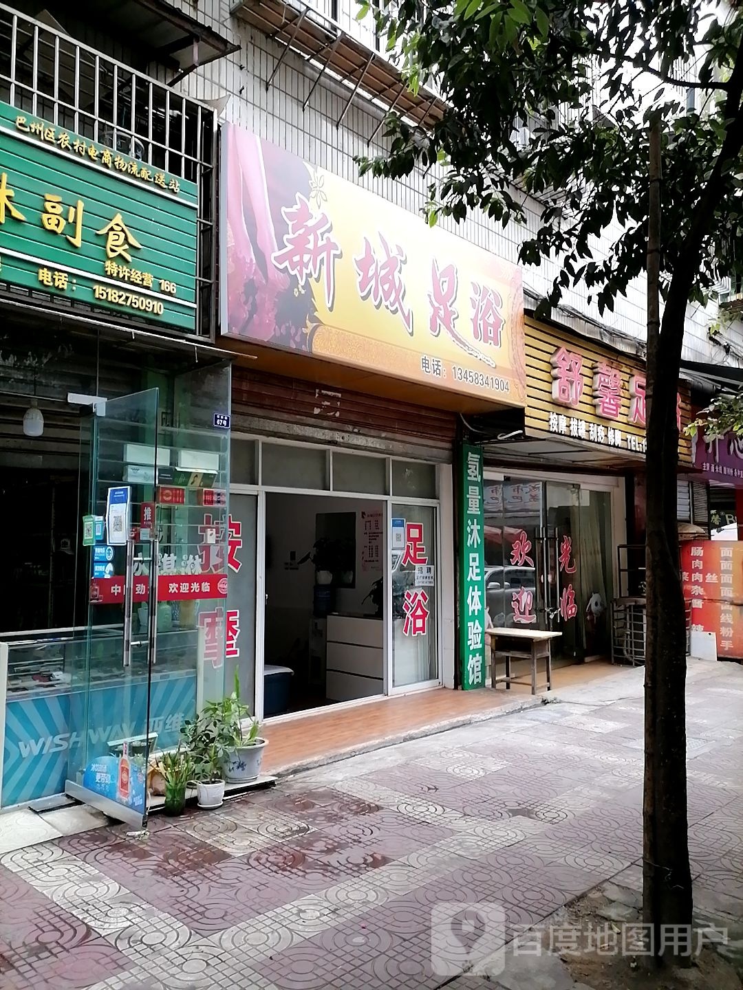 新城足浴