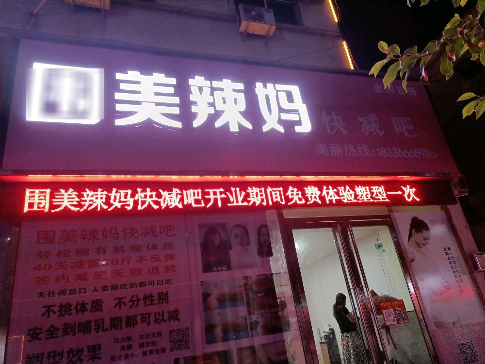 围美辣妈快减吧(丹霞路店)