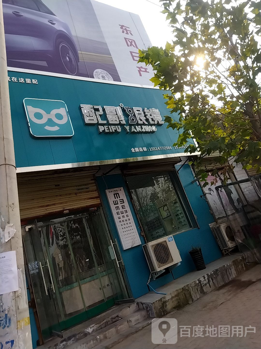 配副眼镜(X004s店