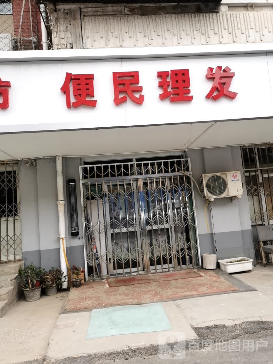 便民理发