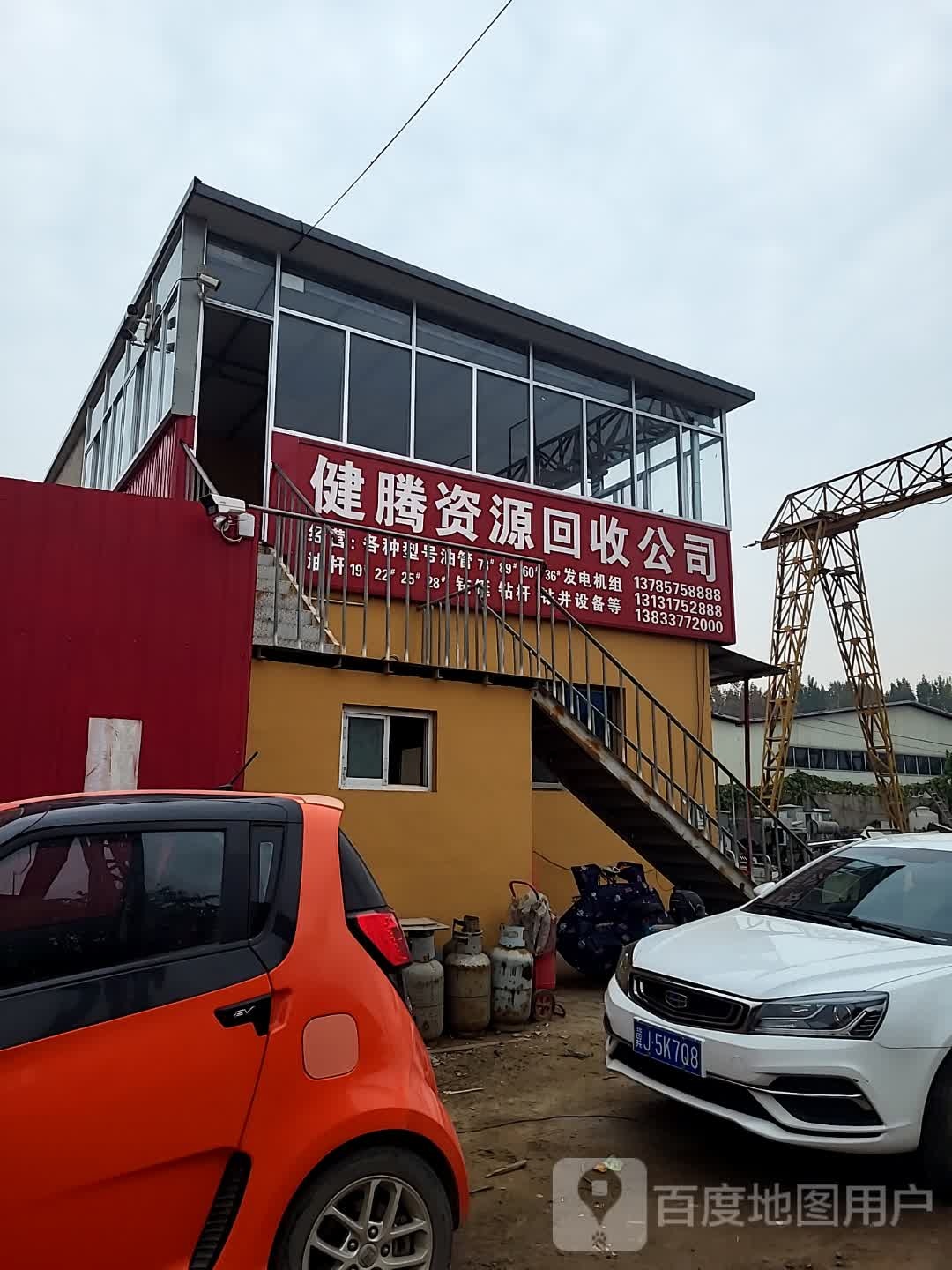 河北健腾再生资源回收有限公司