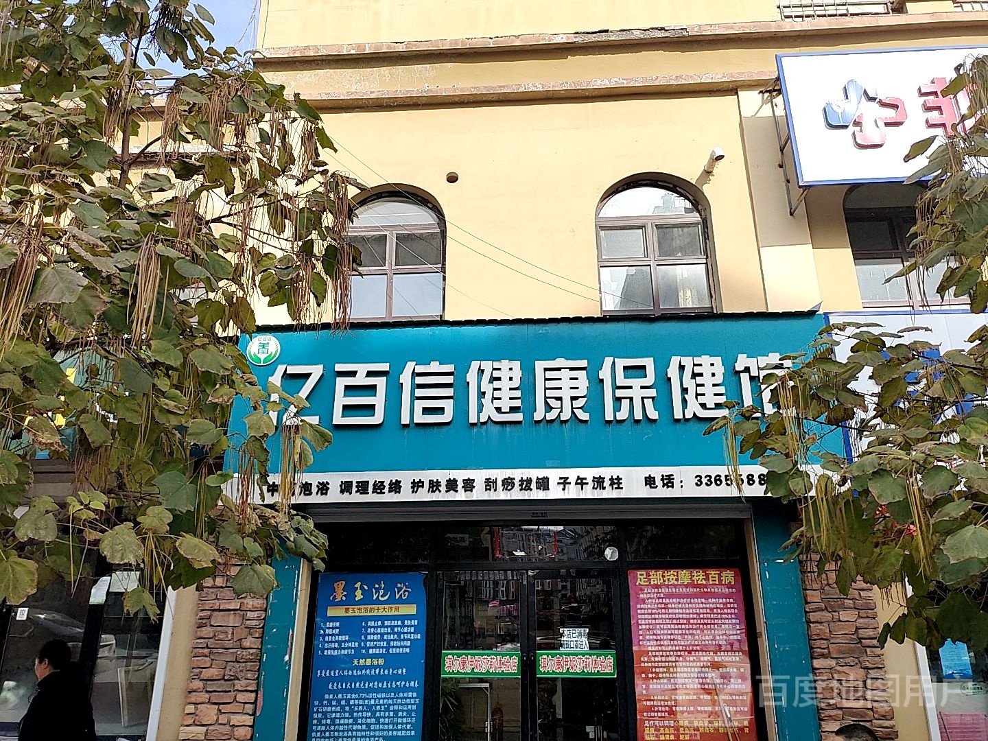 亿百信健康保康馆