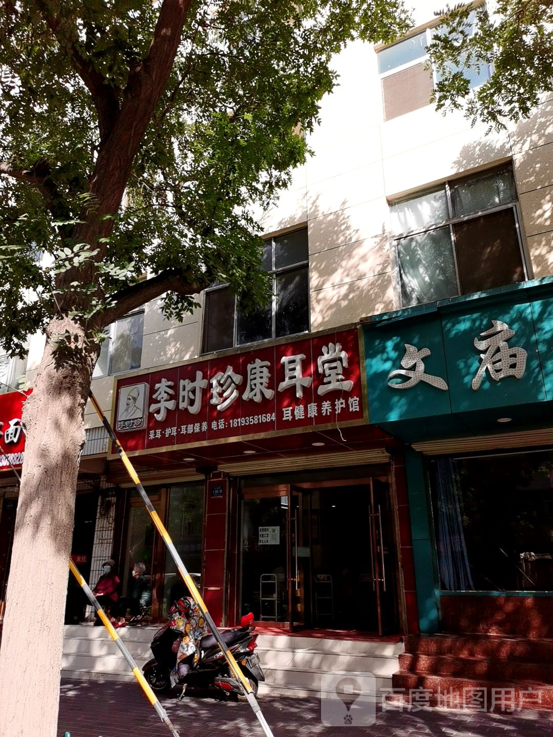 李实珍康耳堂(文庙路店)