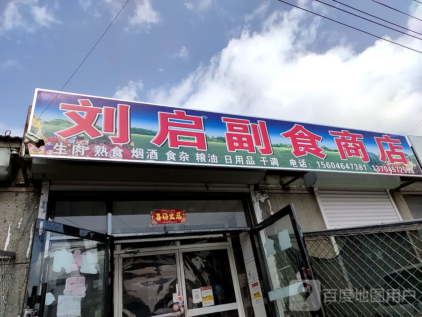 刘启副食商店