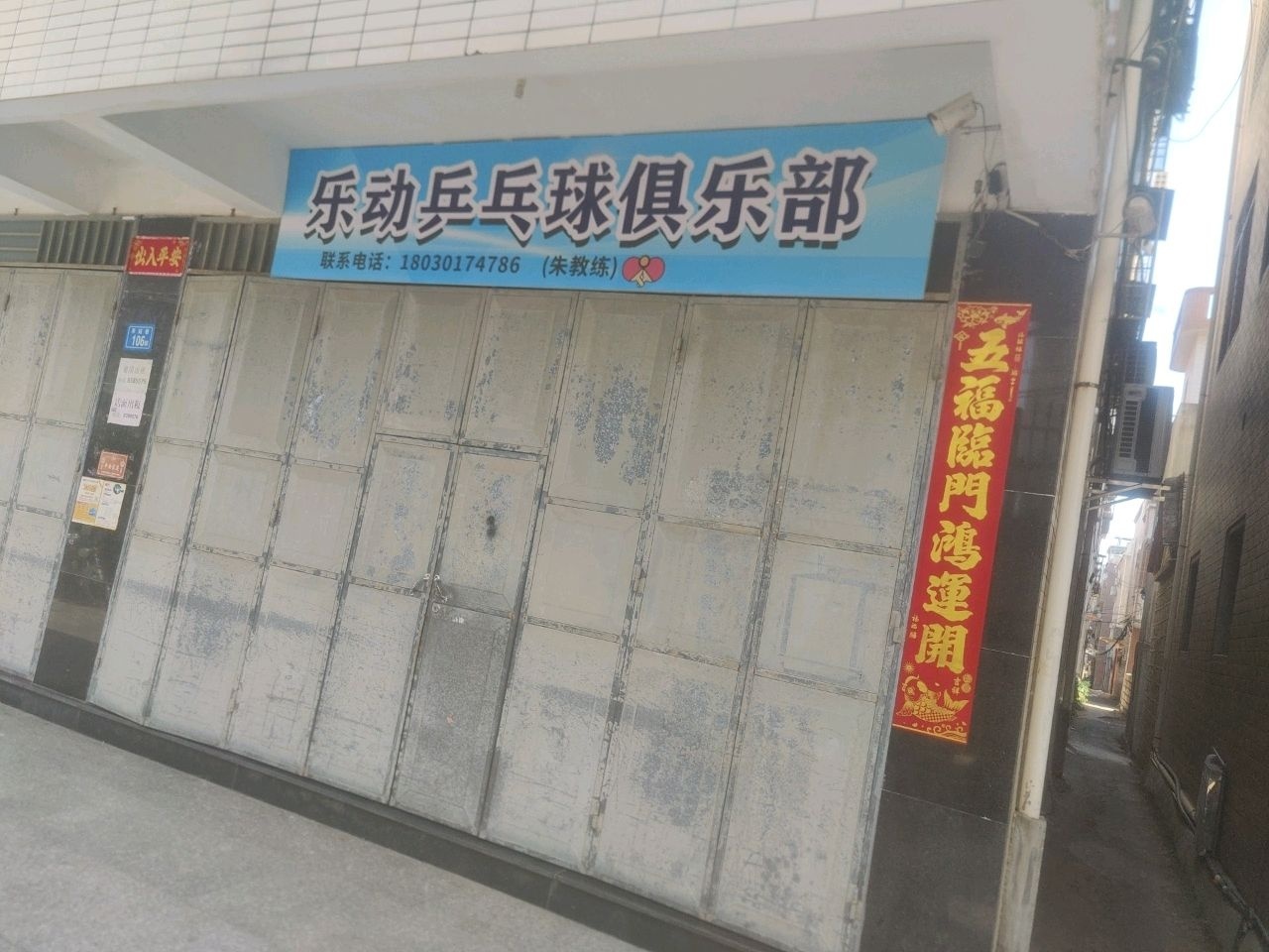 乐动乒乓球俱乐部