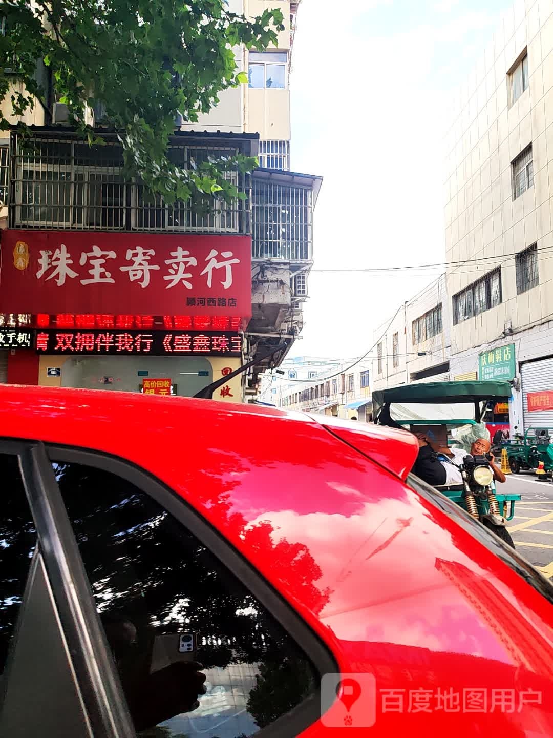 阜阳市颍泉区盛鑫园珠宝寄卖行