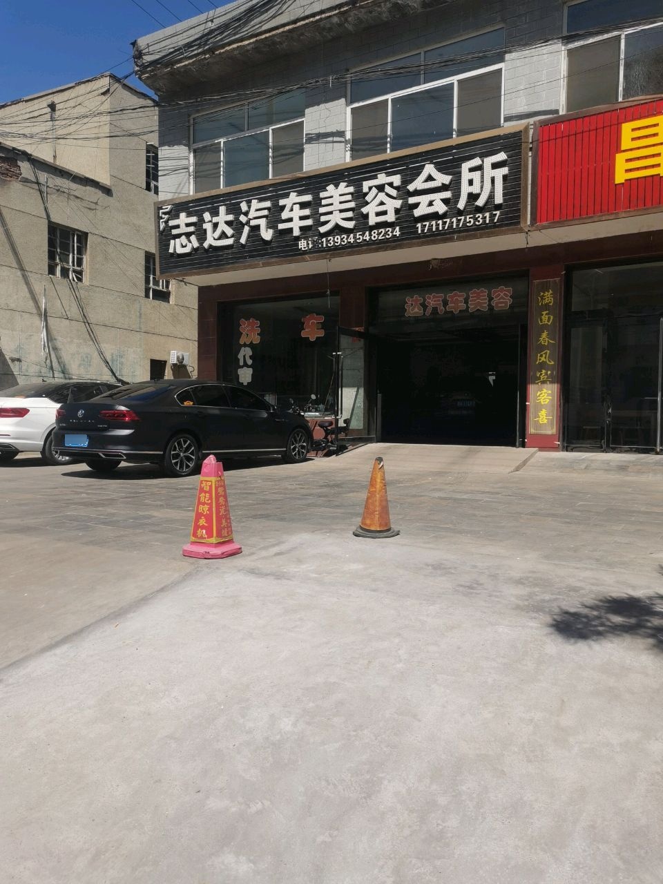 志达汽车美容会所