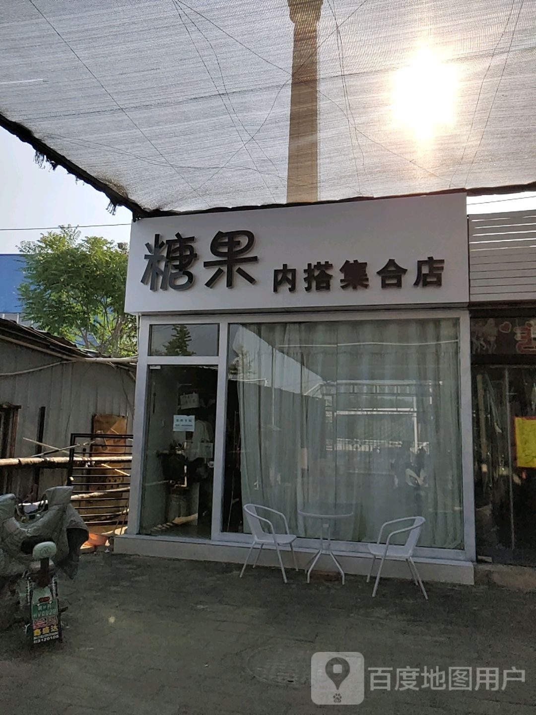 糖果内搭集合点(泃河右路店)