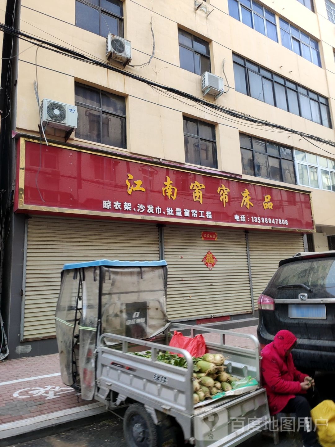 新郑市江南窗帘床品(院前街店)