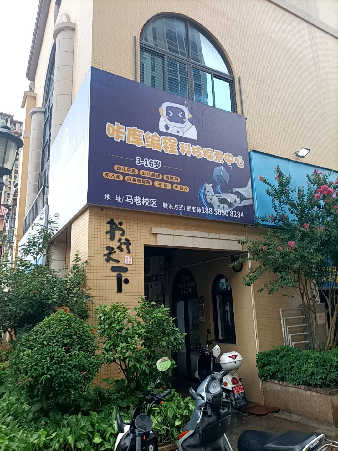 咔库编程科技探索中心