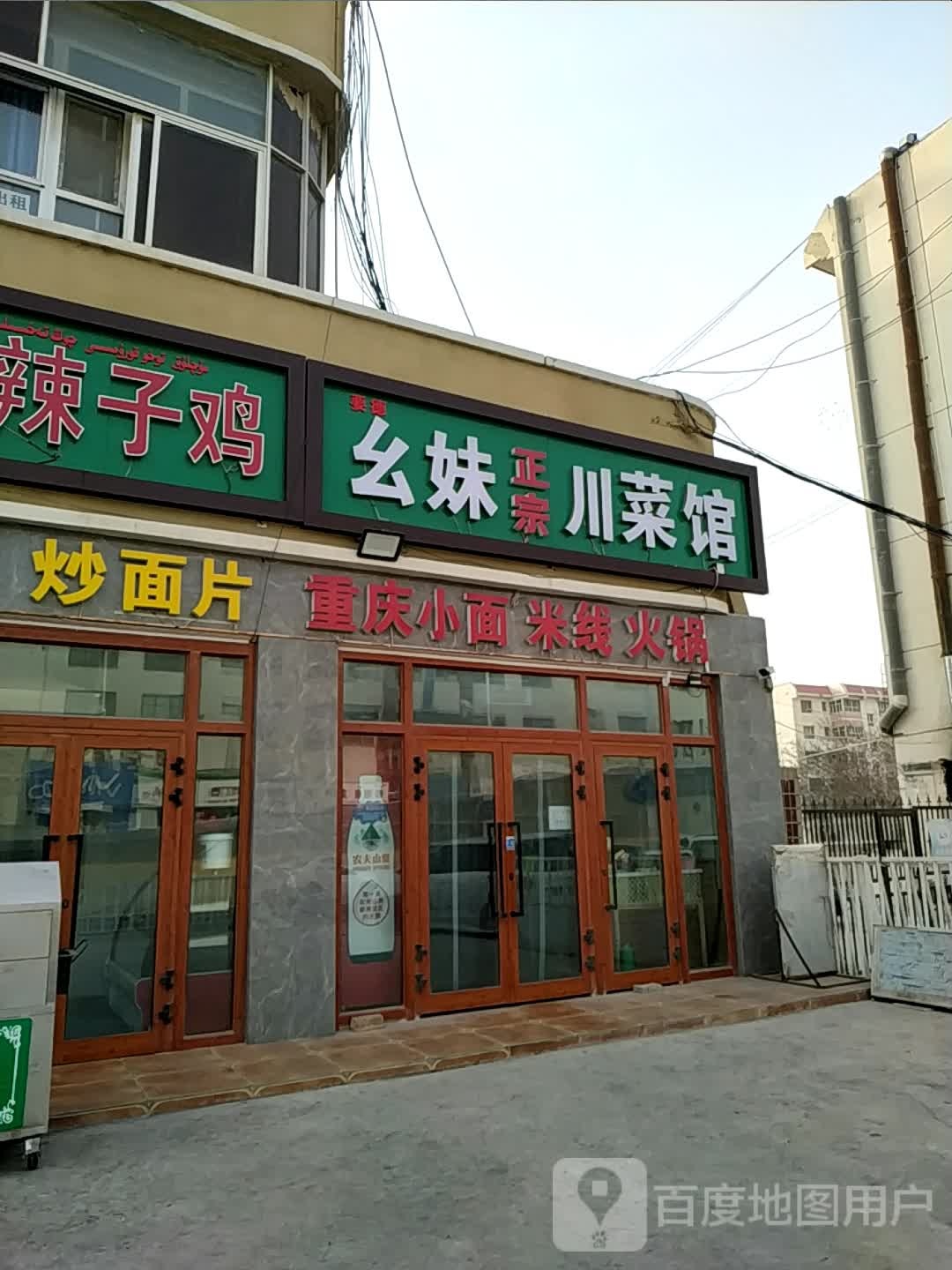 幺妹正宗川菜馆