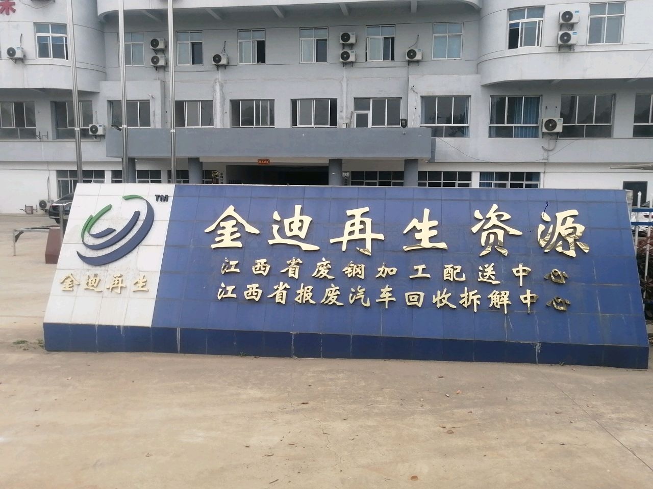 金迪再生资源回收部