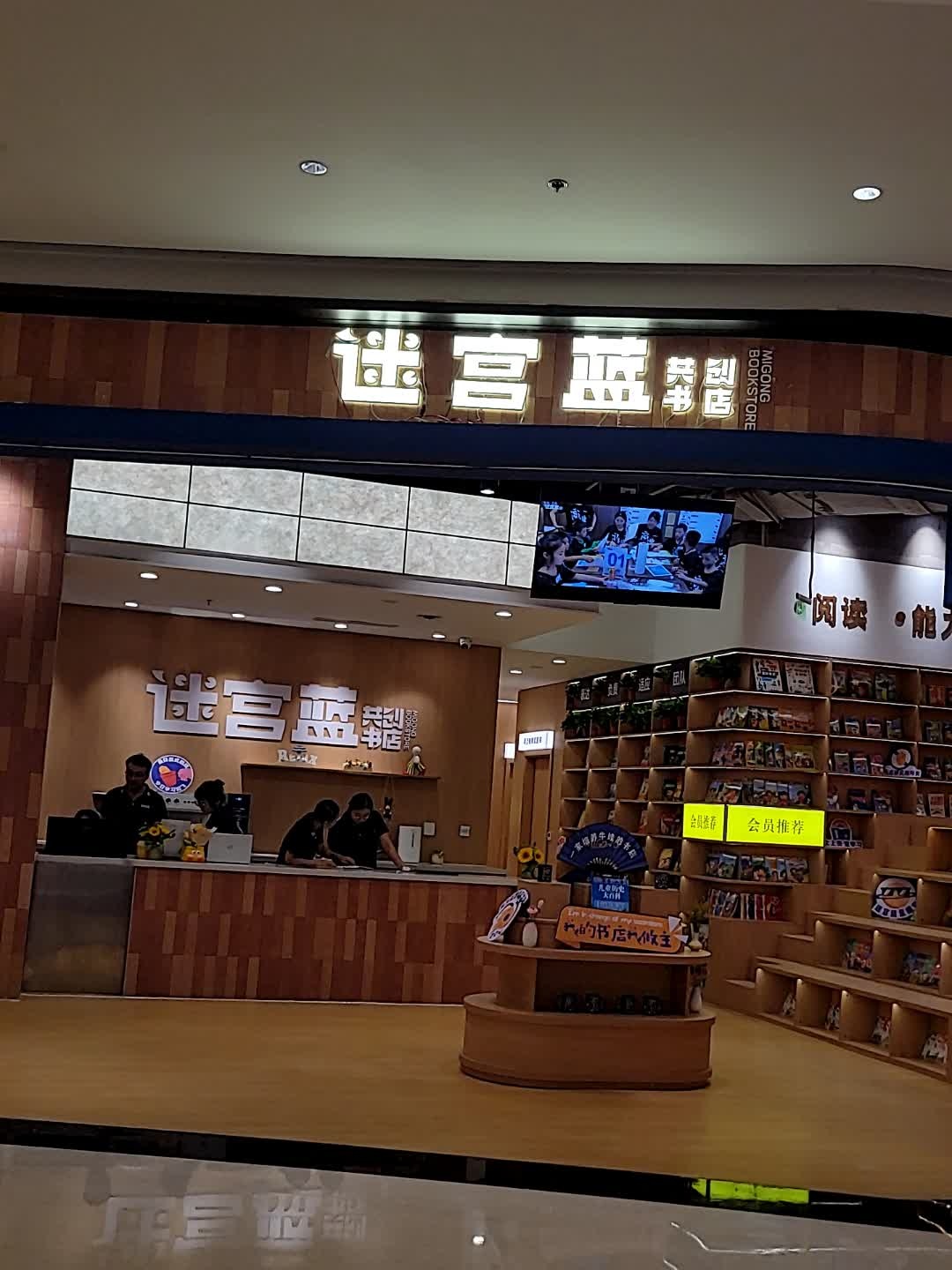 迷宫蓝共创书店(Hi Place天悦城月川中路店)