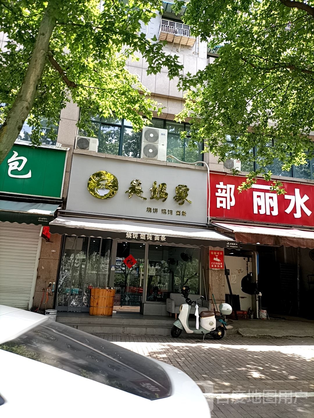 吴啜饵殃家妈烧饼馄饨