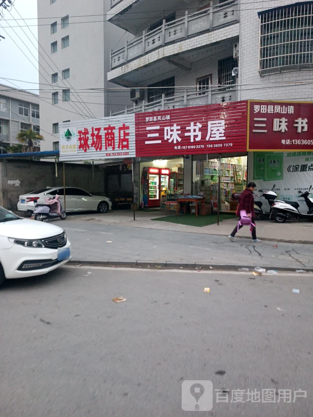 三伟书屋(东岳庙街店)