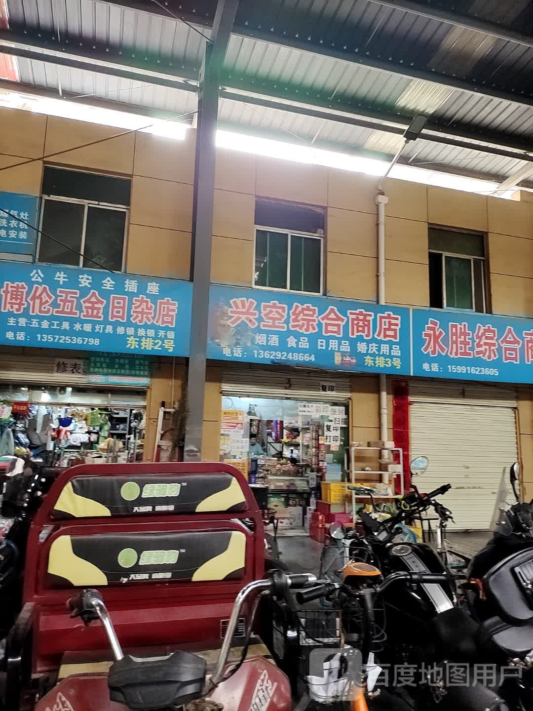 兴空综合建商店