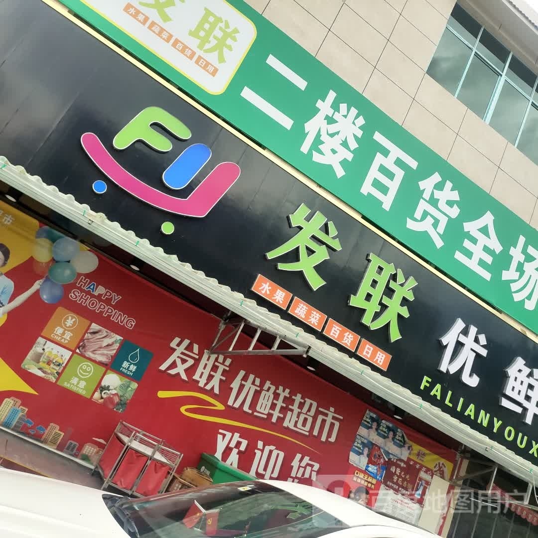 发联优鲜超市