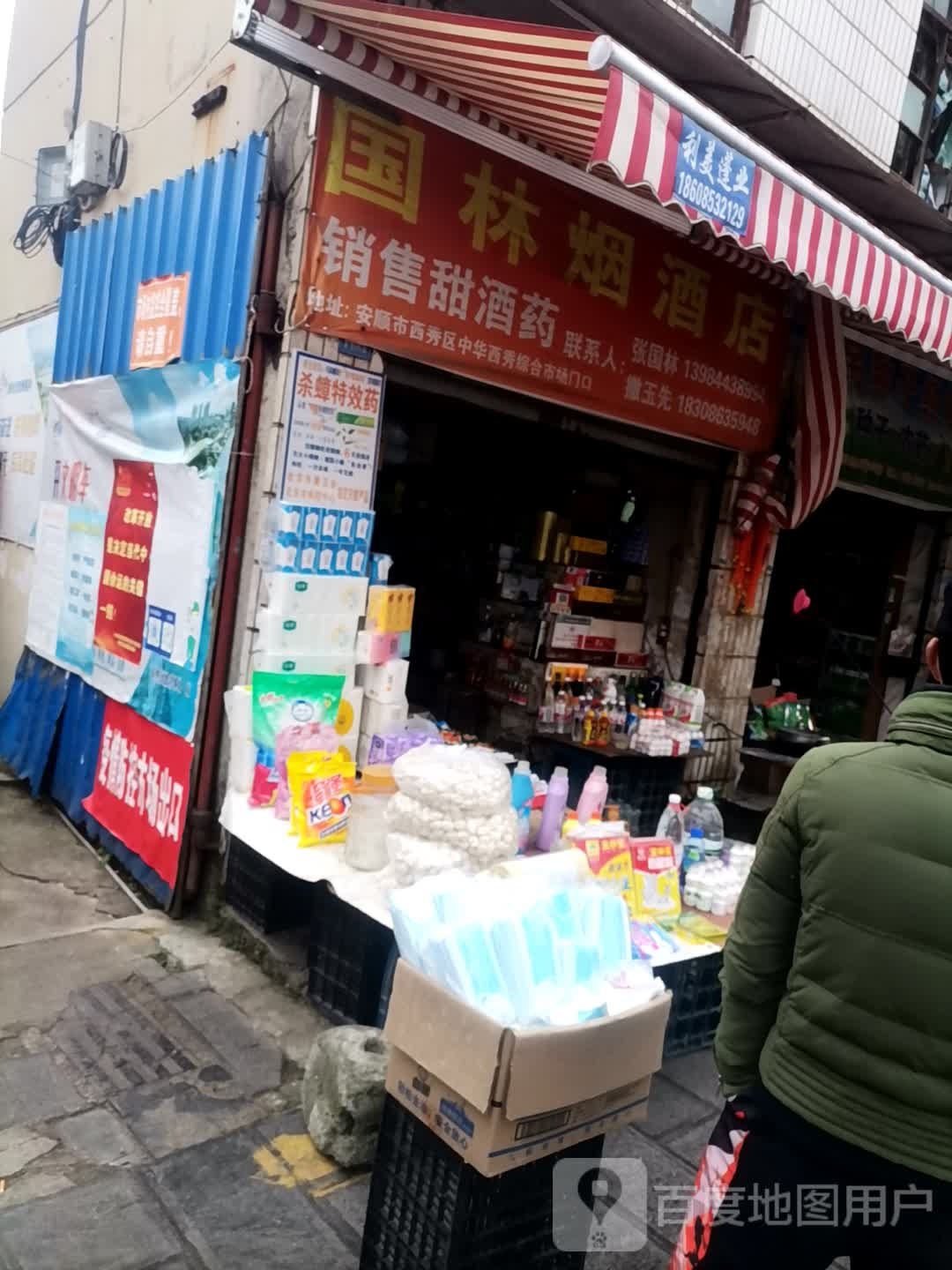 园林烟酒店