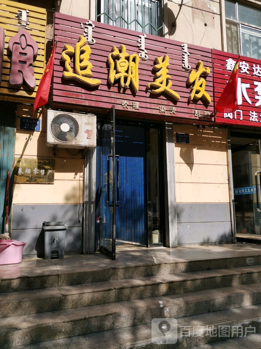 追潮理发