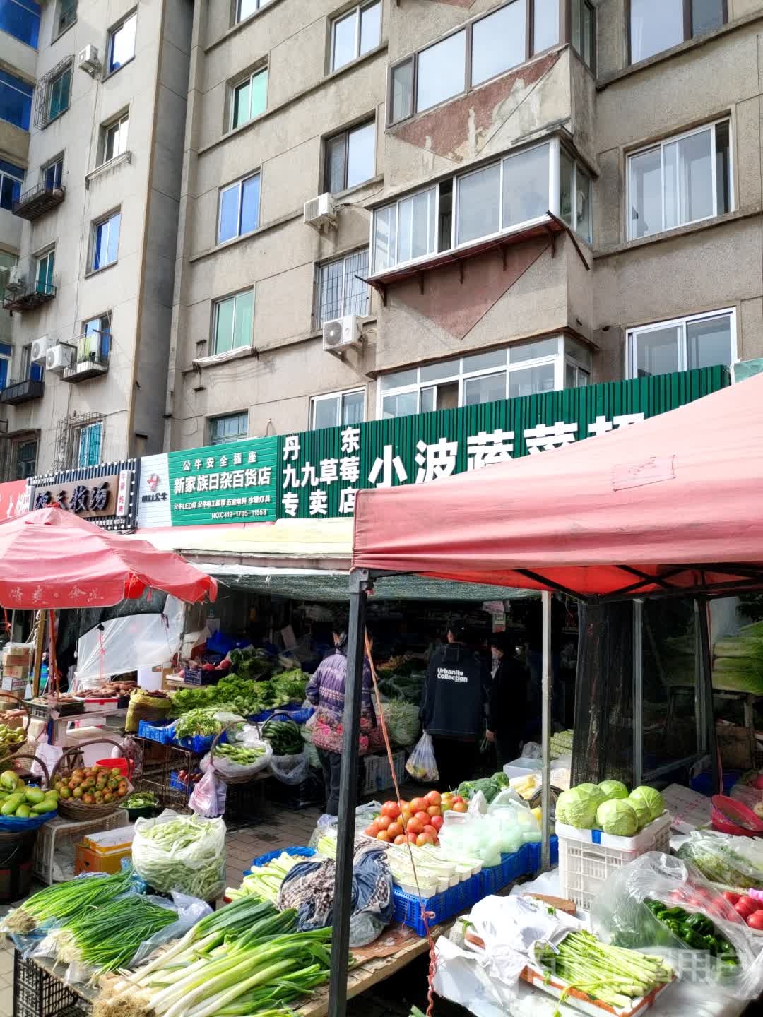 新家族日杂百货店(解放路店)