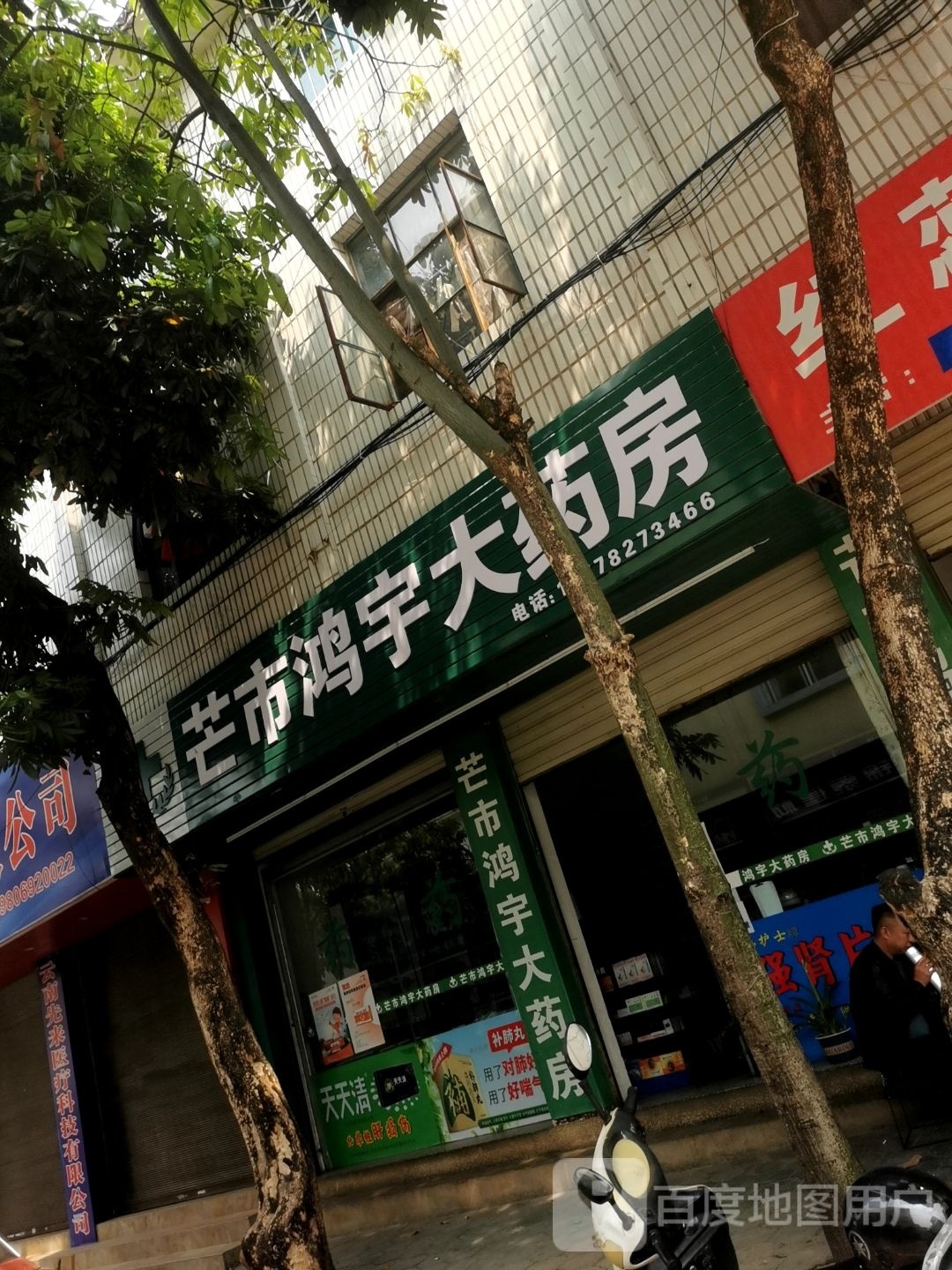 芒市鸿宇大药店(丙午路店)