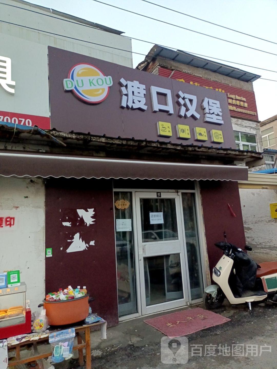 渡口汉堡