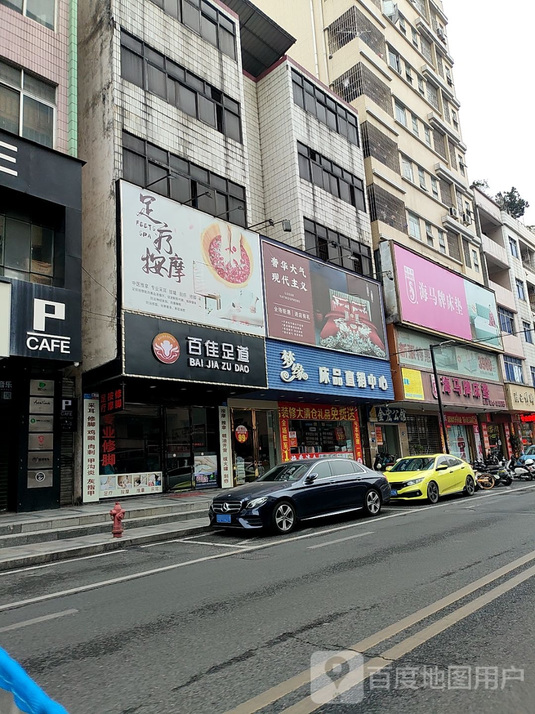 百佳足道