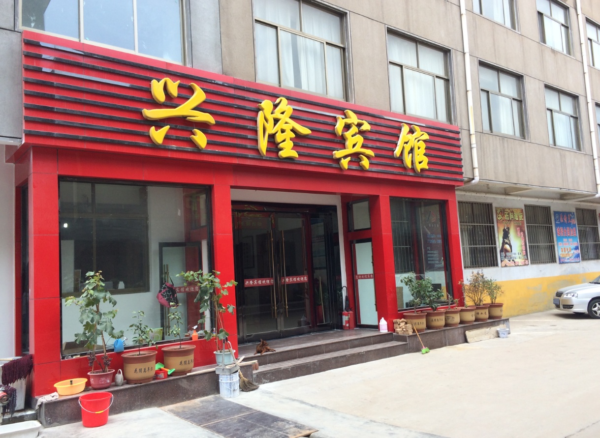 新隆宾馆(通达南路店)