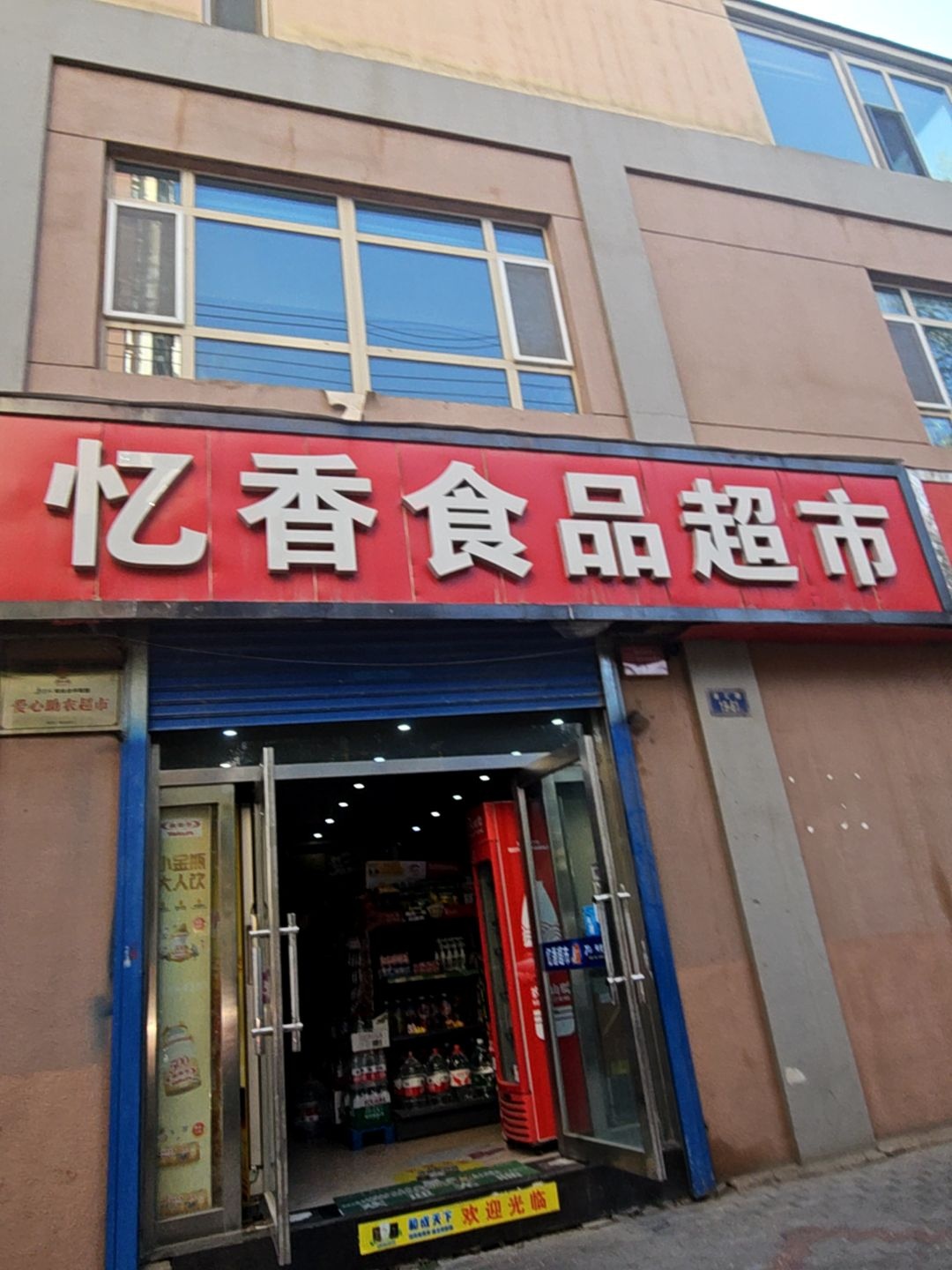 忆香食品超市(金松华府店)